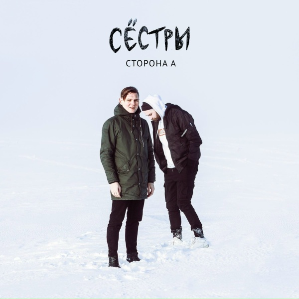 Обложка: СЁСТРЫ - Линч