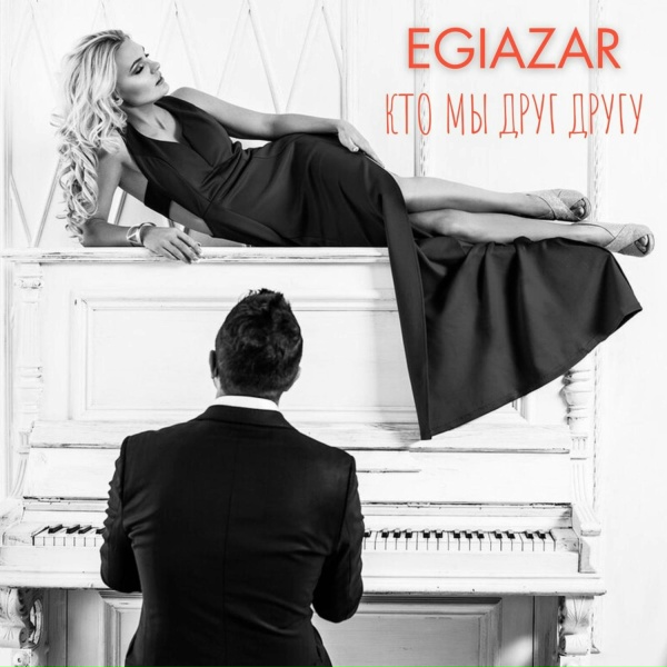 Обложка: Egiazar - Кто мы друг другу