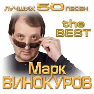 Обложка: Марк ВИНОКУРОВ - Березки России