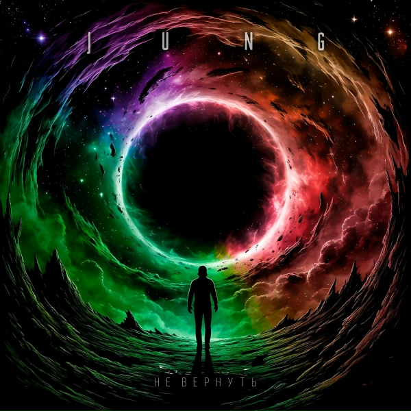Обложка: Jung - Не вернуть
