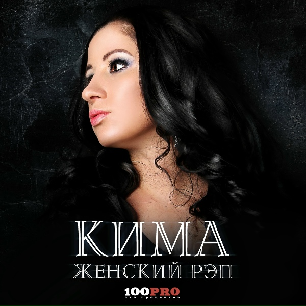Обложка: Кима - Первая любовь feat. Страйк, Ира PSP