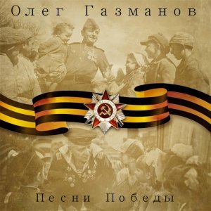 Обложка: Олег Газманов - Москва