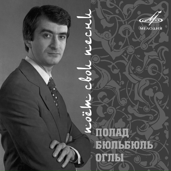 Обложка: Полад Бюльбюль оглы - Шейк