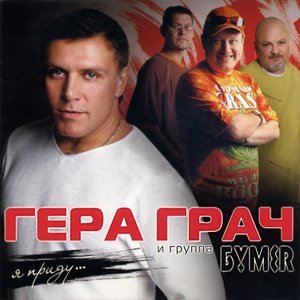 Обложка: Гера Грач - В лагерях