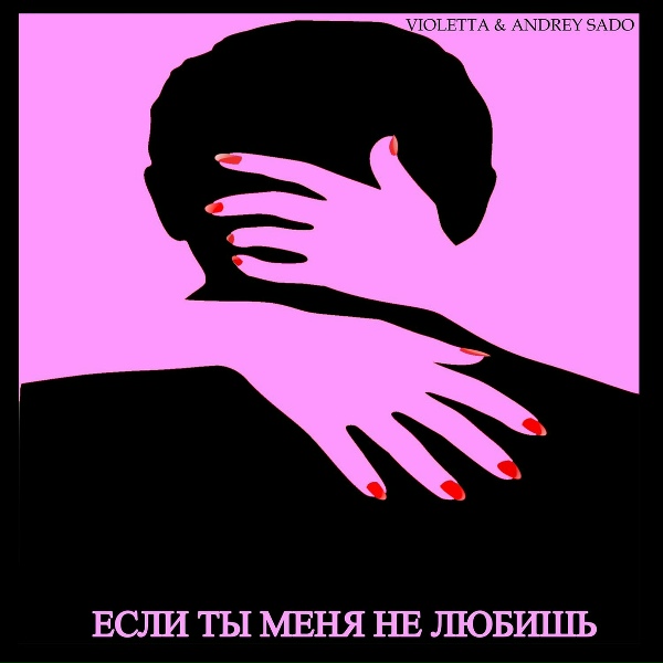 Обложка: VIOLETTA feat. ANDREY SADO - Если ты меня не любишь