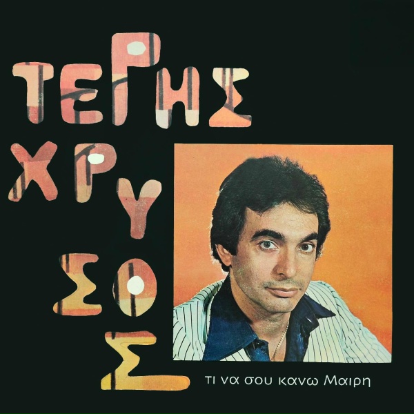 Обложка: Teris Chrysos - Ti Na Sou Kano Mary