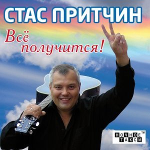 Обложка: Стас Притчин - Все получится!