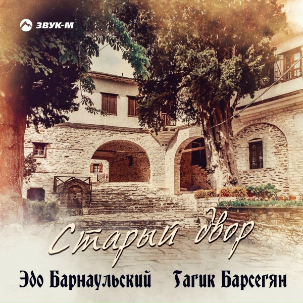Обложка: Эдо Барнаульский, Гагик Барсегян - Старый двор