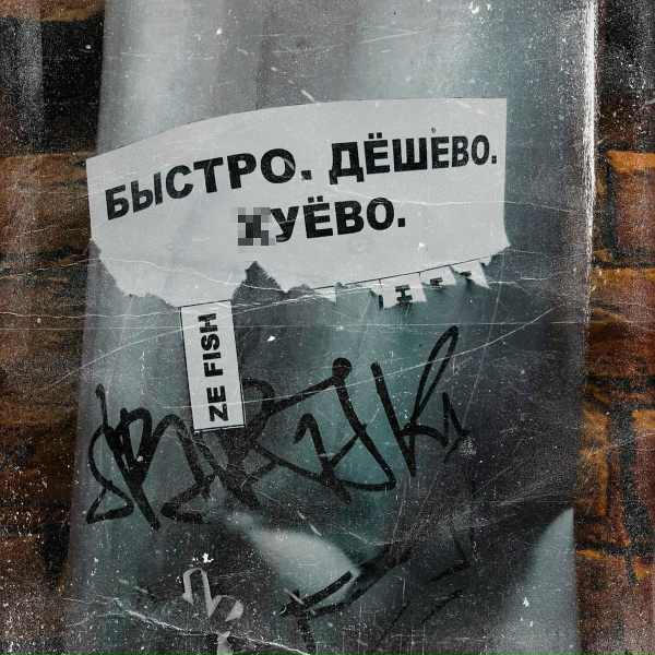 Обложка: ZE FISH - Нету мата