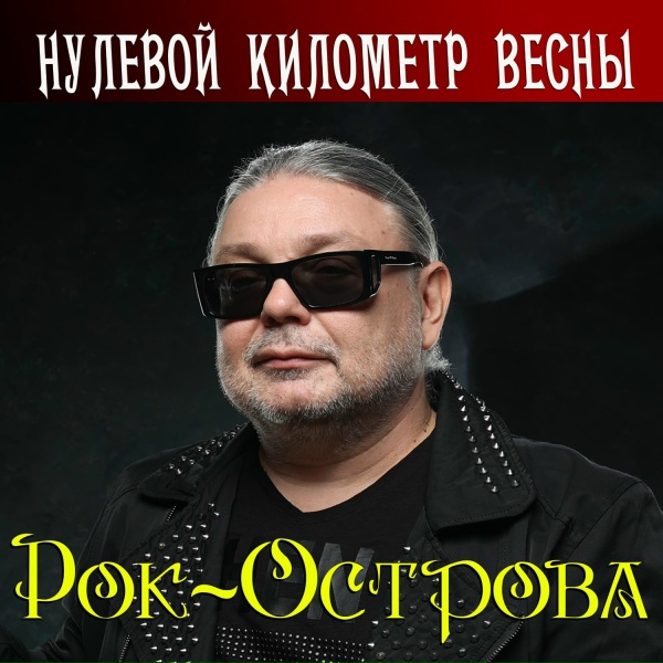 Обложка: Рок-Острова - В сердце