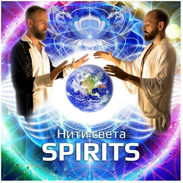 Обложка: Spirits - Просто дыши