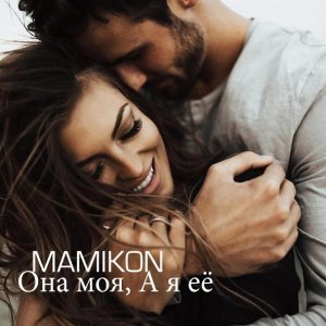 Обложка: Mamikon - Она моя, а я её