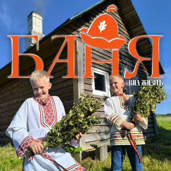 Обложка: ВИА Жизнь - Баня
