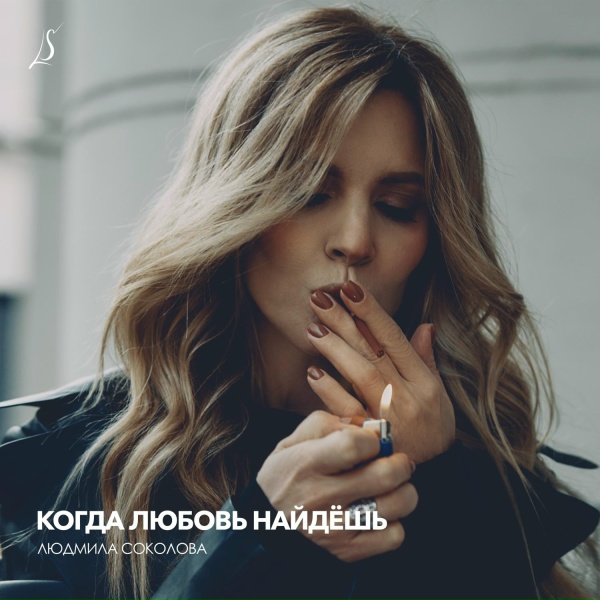 Обложка: Людмила Соколова - Золотые шары августа