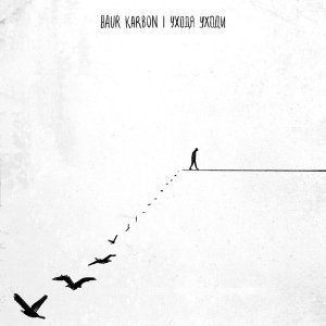Обложка: baur karbon - уходя уходи