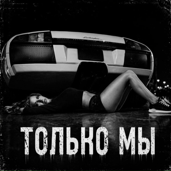 Обложка: BRATVAZONE - Только мы