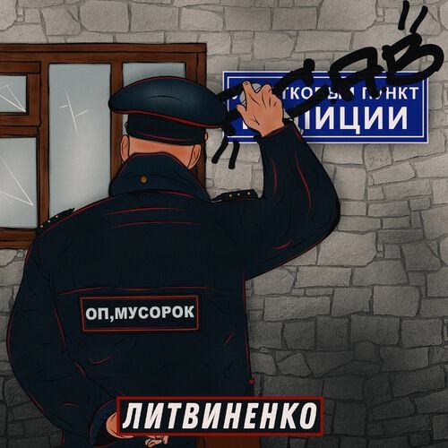 Обложка: ЛИТВИНЕНКО - Оп, мусорок