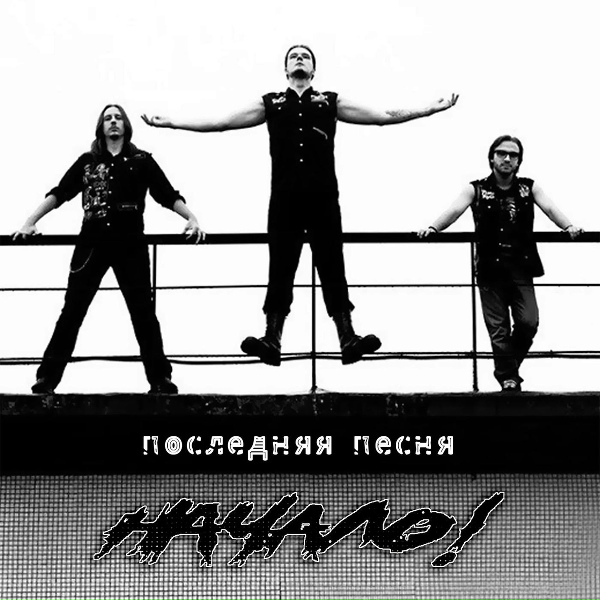 Обложка: Начало! - Простая песня