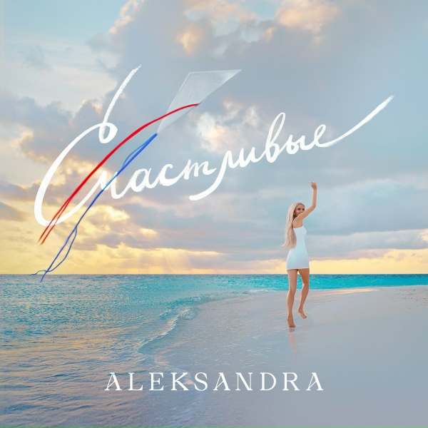 Обложка: ALEKSANDRA - Счастливые