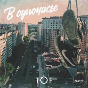 Обложка: TOF - В Одночасье