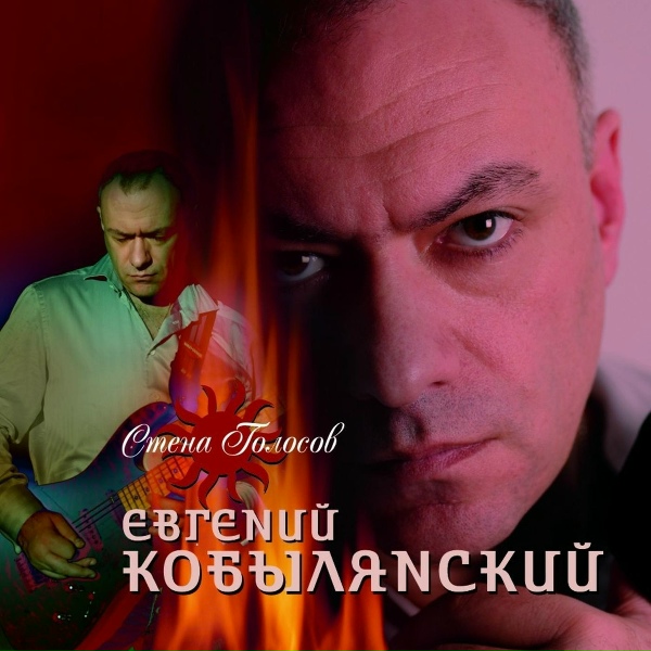 Обложка: Евгений Кобылянский - Любовь по имени Ночь