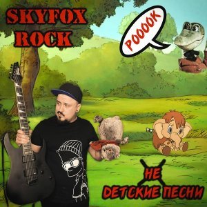 Обложка: SKYFOX ROCK - Облака
