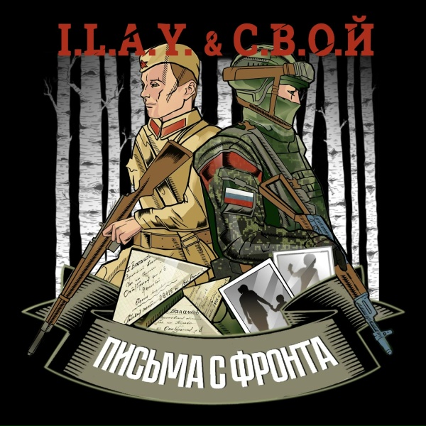 Обложка: I.L.A.Y., С.В.О.Й - Письма с фронта