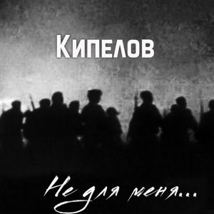 Обложка: Кипелов - Не для меня…