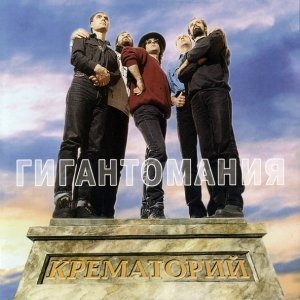 Обложка: Крематорий - Гигантомания