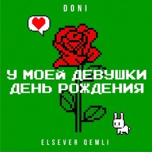 Обложка: DONI feat. Elsever Qemli - У моей девушки день рождения