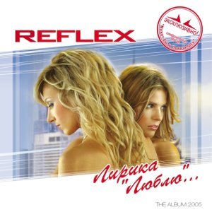 Обложка: Reflex - Может быть показалось