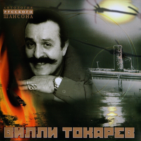 Обложка: Вилли Токарев - Над Гудзоном