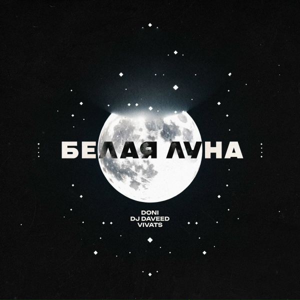 Обложка: DONI, DJ Daveed, VIVATS - Белая луна