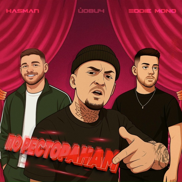Обложка: Hasman, Йович, Eddie Mono - По ресторанам