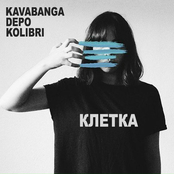 Обложка: kavabanga Depo kolibri - Клетка