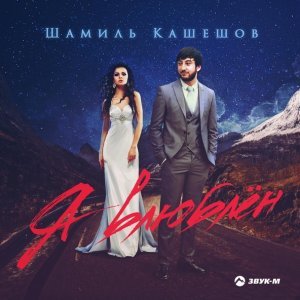 Обложка: Шамиль Кашешов - Потому что я влюблён