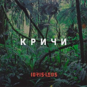 Обложка: Idris & Leos - Кричи