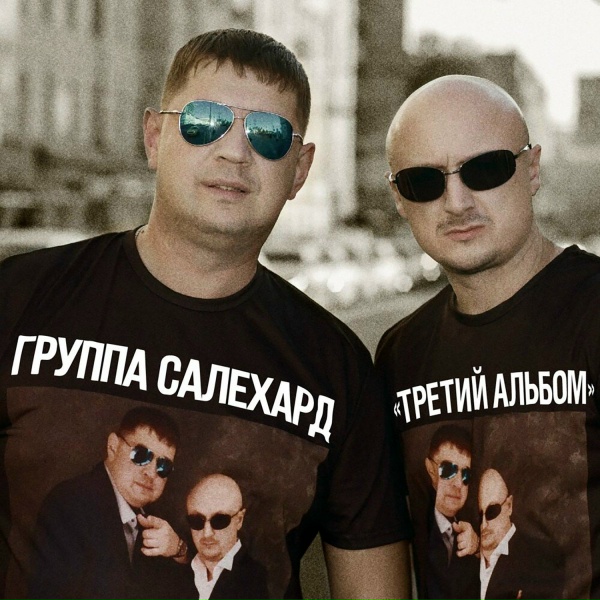 Обложка: Группа САЛЕХАРД - Детский дом