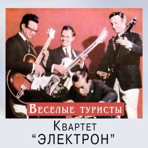 Обложка: Квартет «Электрон» - Вернись