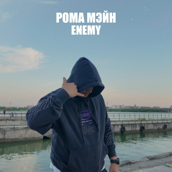Обложка: РОМА МЭЙН - ENEMY