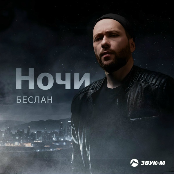 Обложка: Беслан - Ночи