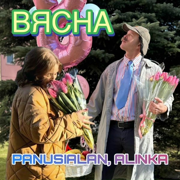 Обложка: PANUSIALAN, ALINKA - ВЯСНА