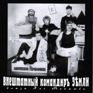 Обложка: Машина Времени - Колыбельная