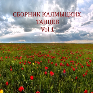 Обложка: Калмыцкий танец - Галдма