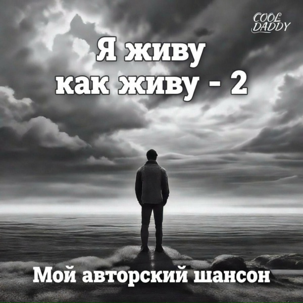 Обложка: Игорь Гриськов - Я от погони уходил