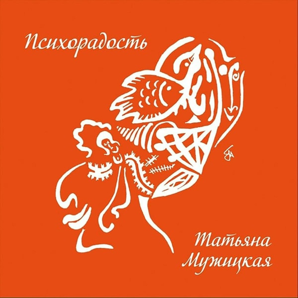 Обложка: Мужицкая Татьяна - Сердце