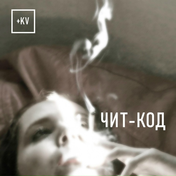 Обложка: +KV - Чит-код