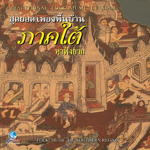 Обложка: เคียง อ่อนแก้ว, ควน ทวนยก, โชติ ทวีช่วย, ดำ ช่วยสุรินทร์, ยอก แซ่ตัน, ธรรมนิตย์ นิคมรัตน์ - ท่าโค