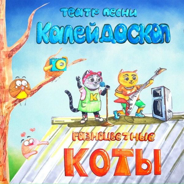 Обложка: Театр песни Калейдоскоп - Вверх