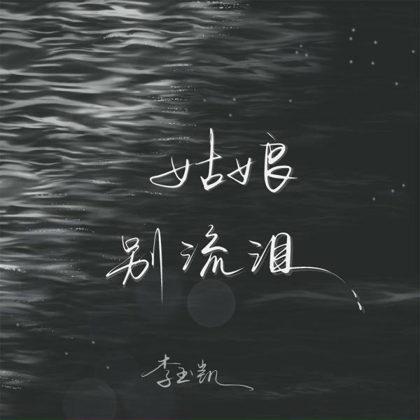 Обложка: 李玉凯 - 姑娘别流泪